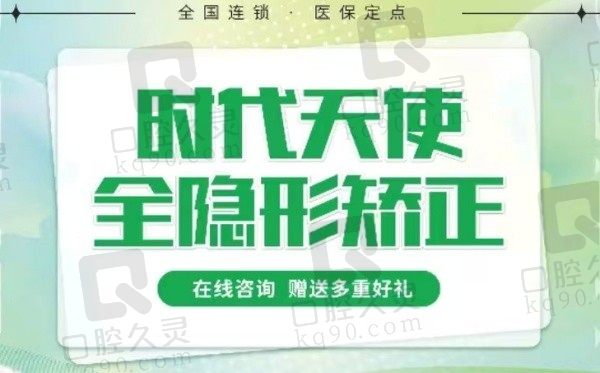 深圳登特口腔时代天使隐形矫正（标准版）18800元起，更舒适更美观！