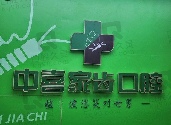 苏州赛阁中喜做全口活动牙3000元起，技术成熟值得信赖！