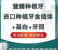 厦门集美现代口腔登腾种植牙2668元起，价格不贵半口全口都能做