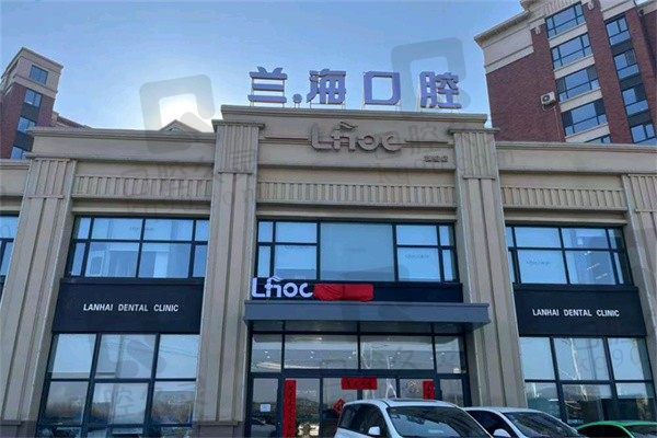 抚顺兰海口腔价目表爆料!万达店/顺城店5院通用附电话地址