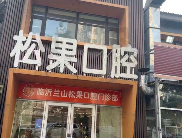 临沂松果口腔门诊部（新东关店）