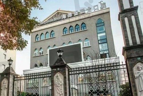 北京海德堡口腔有几家?4家,分别是十里河/三元桥/魏公村/西直门院