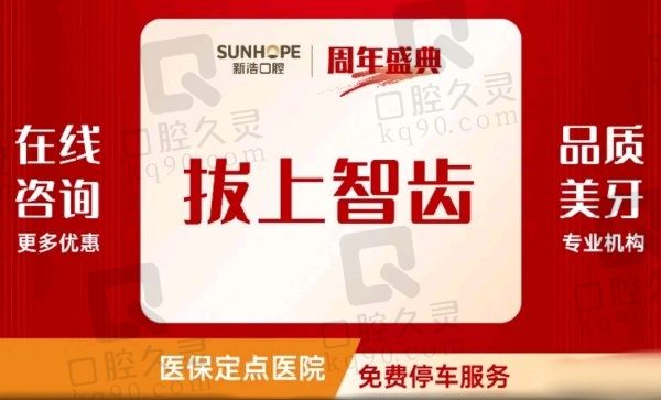 深圳新浩口腔医院拔智齿价格499元起，舒适化微创拔牙风险低