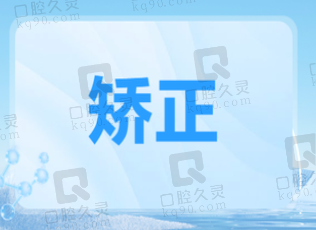 邯郸连保强口腔金属自锁矫正5791元起，矫正速度快效果好