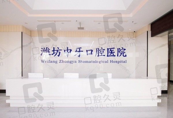 潍坊中牙口腔医院靠谱吗？牙友评价医生技术好、收费合理很靠谱！