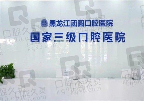 哈爾濱團(tuán)圓口腔醫(yī)院是公立的嗎?不是但正規(guī)且醫(yī)生技術(shù)好口碑出眾