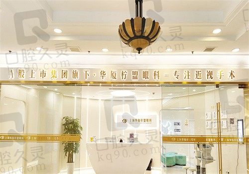 上海华厦柠盟眼科怎么样?近视手术价格透明,翟爱琴医生技术不错口碑好