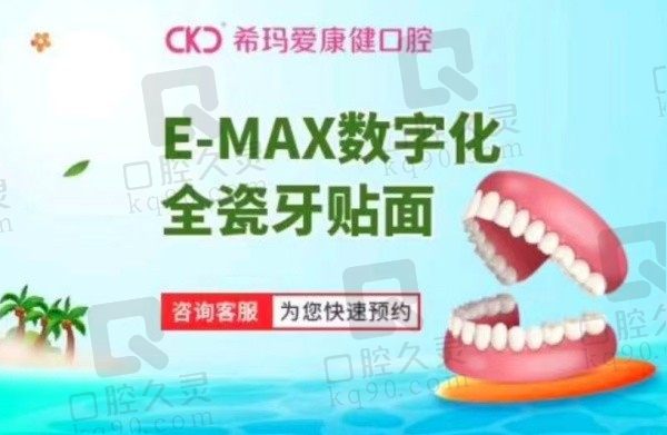 深圳爱康健口腔E-MAX全瓷贴面1953元起，自然美观还耐用！