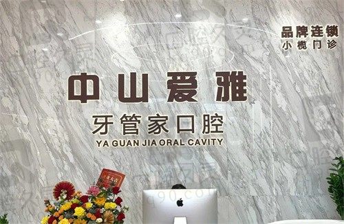 中山爱雅口腔医院正畸怎么样？正畸技术可靠收费合理口碑好