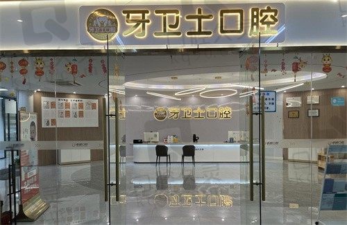 武汉牙卫士口腔花桥分院（竹叶山店）