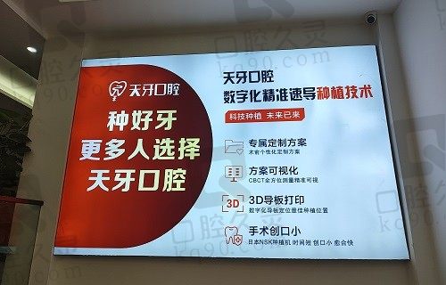 乌鲁木齐天牙口腔医院种植牙价格在3680-8980元,收费不贵超划算