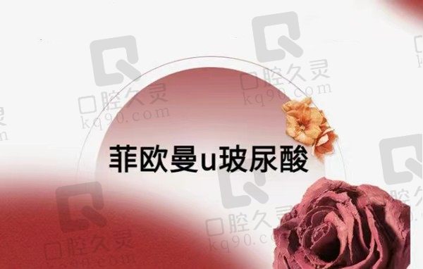 天津赫泰佳颜菲欧曼玻尿酸8770元起，张伟医生精致打造少女感