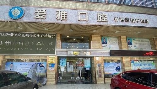 中山爱雅口腔医院种植牙价格4000起，收费亲民技术可靠值得信赖