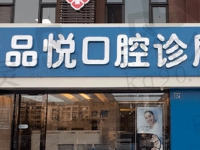 银川品悦口腔诊所怎么样?正规私立牙科患者评价高看牙很靠谱
