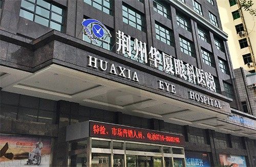 荆州华厦眼科医院是正规医院吗?正规二级医院技术好收费合理