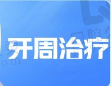 张家口牙博士全口牙周治疗1376元起，治疗牙龈炎牙周炎等问题