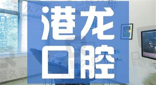 深圳港龙医院口腔科怎么样？重点建设科室实力突出价格合理可放心