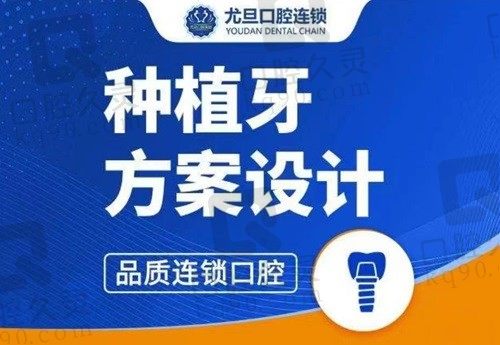 上海尤旦口腔收费怎么样?种植牙价格2880-8580元收费不贵很合理