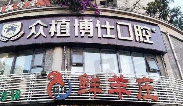 重庆众植博仕口腔(巴南店)门头