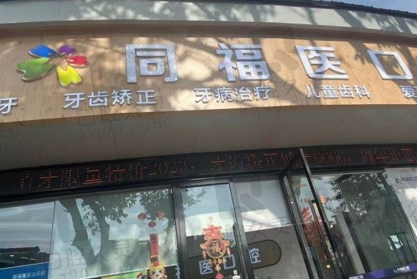 福州同福医口腔门诊部(金山唯美店)