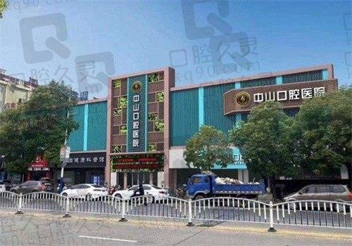 九江中山口腔医院怎么预约挂号?线上\线下均可预约还可查看价格表