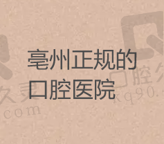 亳州牙科医院哪家正规？盘点亳州好又实惠的牙科医院