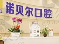 銀川諾貝爾口腔醫(yī)院可以用醫(yī)保嗎?可以用且種植牙技術(shù)很靠譜