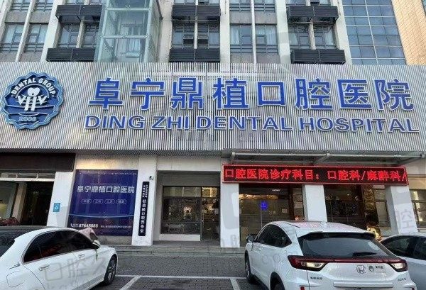 阜宁鼎植口腔医院怎么样收费?这份医院最新价格表或许能解答这个问题!