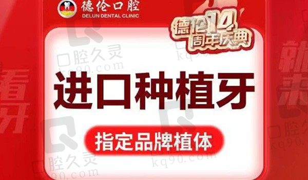 广州德伦口腔法国安卓健种植牙5800元起，种植医师技术强植体更稳固