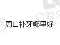 周口补牙哪里好？盘点周口补牙靠谱且收费实惠的口腔医院名单