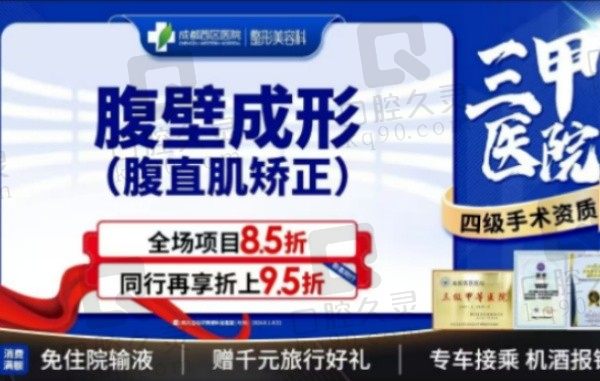 成都西区医院做腹壁成形术15770元起，宋华敬亲诊产后腹直肌修复+腹壁整形