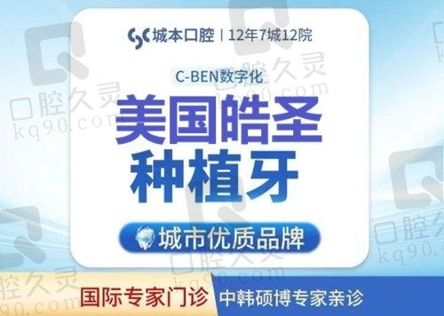 上海城本口腔美国皓圣种植牙价格3880元起，生物相容性好值得选择