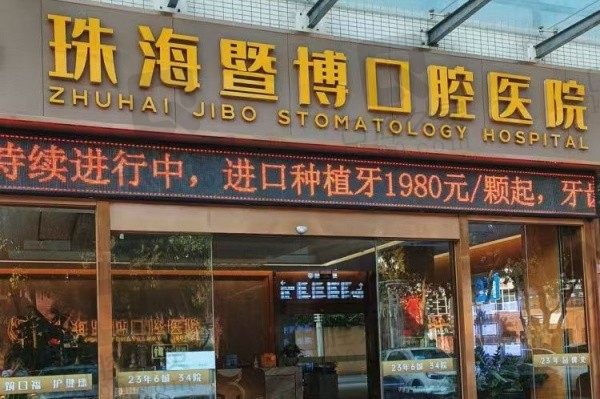 珠海暨博口腔医院地址电话公布,多种预约方式就诊超方便
