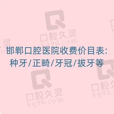 邯郸口腔医院收费价目表:种牙/正畸/牙冠/拔牙等价格已更新