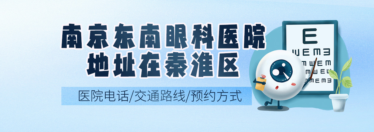 南京东南眼科医院地址在秦淮区,分享医院电话/交通路线/预约方式