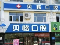 注意查收伊宁贝格口腔医院电话和地址,官网显示是正规牙科口碑不错