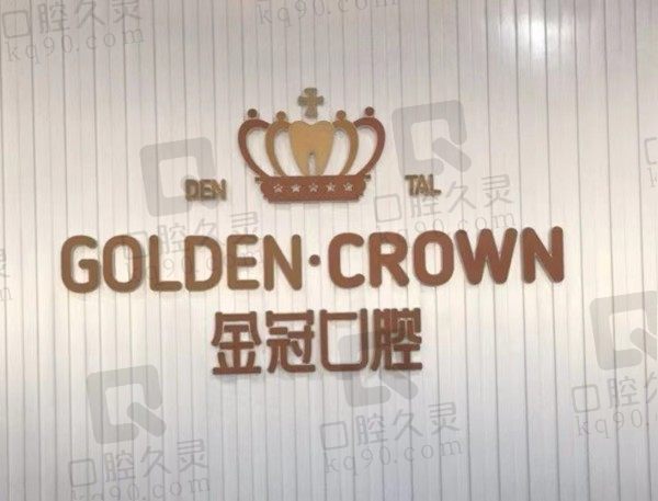 大同金冠口腔医院怎么样?来看看医院规模/技术实力/价格表就清楚了