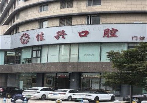 宁波佳兴口腔是正规医院吗?资质正规,医生技术强值得信赖