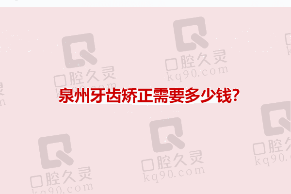 泉州牙齿矫正需要多少钱？参考柏德/维乐/牙博士口腔价格要1-4W