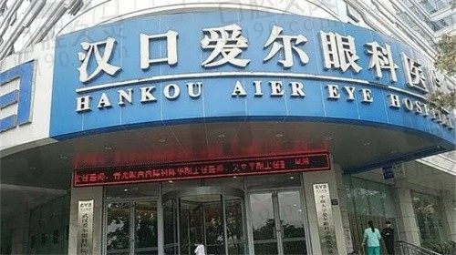 武汉爱尔眼科汉口医院近视手术怎么样?技术可靠价格公道放心诊疗
