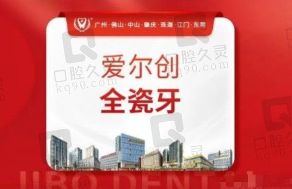 珠海暨博口腔医院爱尔创全瓷牙1498元起，修复受损缺失牙齿