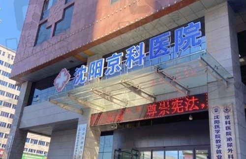 沈阳京科口腔医院可靠吗?从网友口碑中证实是正规可靠的口腔医院