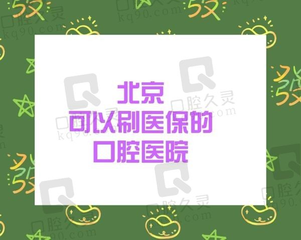 北京可以刷医保的口腔医院有哪些？瑞泰,密云健福,众悦优合口腔等可刷医保