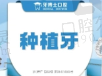 西昌牙博士口腔韩国奥齿泰种植牙集采价759元起，李仕强技术很不错