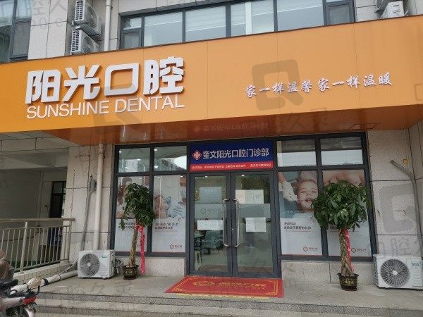 潍坊阳光口腔医院是正规医院吗?是正规医院看牙口碑好收费也合理!