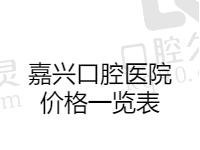 嘉兴口腔医院价格一览表，种牙2980/矫正5500/补牙160元起