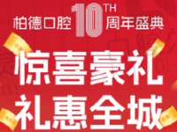 贵阳柏德口腔10周年盛典来袭，瑞士ITI种植牙8800元起