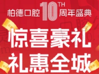 贵阳柏德口腔10周年盛典来袭,瑞士ITI种植牙8800元起