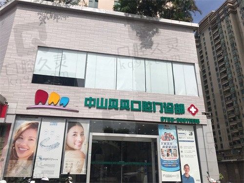 中山市貝貝口腔門診部好嗎?牙齒種植/矯正/兒童齒科價(jià)格透明口碑佳