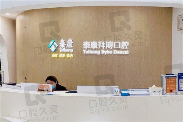 苏州泰康拜博口腔怎么样?是正规连锁牙科收费价格透明口碑好